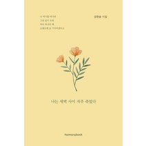 나는 새벽 사이 자주 죽었다:김한솔 시집, 하모니북, 김한솔