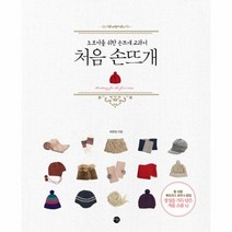 웅진북센 처음 손뜨개 초보자를 위한 손뜨개 교과서, One color | One Size@1