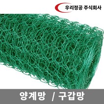 우리정공 양계망 구갑망 30M / (닭장 양계장 울타리망 휀스 펜스 과수원 울타리 농장울타리), 병아리망36