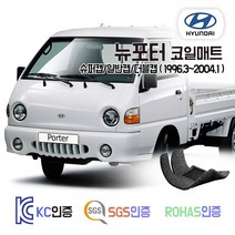 뉴포터 코일매트 (슈퍼캡 더블캡) 1톤 트럭 카매트 발매트 바닥 시트 발판 깔판 차량용 차량 자동차 매트 실내 메트, 뉴포터 슈퍼캡 (1996.3~2004.1), 블랙, 1열만제작