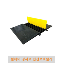 휠체어 경사로 전선보호덮개 케이블 파손방지 보호 공사현장 실내용 실외용