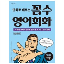 만화로 배우는 꼼수 영어회화(활용편)(꼼수 영어 시리즈 2)