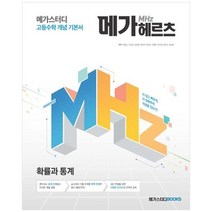 [메가스터디] 메가스터디 고등수학 개념 기본서 메가헤르츠 Mhz 확률과 통계 2022, 없음