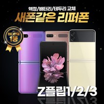 갤럭시 제트플립1 제트플립2 제트플립3 256GB 리퍼폰 중고폰 삼성정품, 리퍼폰 블랙, 제트플립 256GB