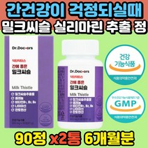 간에좋은 밀크씨슬 실리마린 간건강 ALT AST 간기능 개선 체력회복 도움 비타민B군 복합 식약처인증 기능성 헛개나무 민들레 술먹은다음날 남성 중년 학생 부모님 선물용 영양제