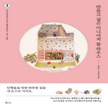 만들고 싶은 미니어처 돌 하우스 - 돌 까또나주로 꾸미는 인형 룸 박스 가구 소품 (나를 위한 시간)