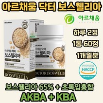 아르채움 보스웰리아 1000 인도산 결정 셀룰로오스 우슬추출 분말 초록입홍합분말 히알루론산 혼합분말 엽산 산화아연 비타민 푸마르산제일철 치커리 식 약 처 인증, 1개