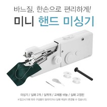 옷 수선 가정용 미싱 기 휴대용 자동 미니 재봉틀 핸드 제봉기 간편 바느질