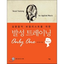 실용음악 보컬리스트를 위한 발성 트레이닝 Only One: For women, 예솔, 유신재