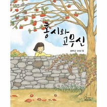 홍시와 고무신, 가문비어린이