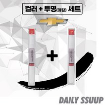 쉐보레 전차종 붓펜 카페인트 차량용 순정 컬러 + 마감투명 커버펜 세트, 트랙스 (2013.02~16.10), GP5(2p) + 투명 붓펜(DailySSuup)