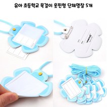 명찰 이름표 유치원 초등학생 예비초 단체 옷핀 목걸이형 5개믂음, 연두