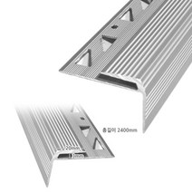 재료분리대 논슬립 데코타일 ㄱ자몰딩 계단몰딩 2400mm, 본상품선택