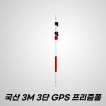 국산 하이델 측량 3M 3단 GPS 프리즘 폴대, 1개