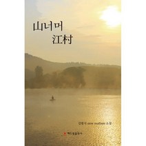 밀크북 산너머 강촌, 도서, 9791156344681