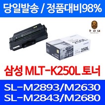 로켓와우토너 삼성 정품 MLT-K250L 3000매 SL-M2893FW M2630 M2843DW M2680FN SL-M2680FN SL-M2680N 팩스기 토너 SL-M2840ND SLM2630ND 공기업전용 컬러 복합기, 1개입, MLT-K250L 정품토너