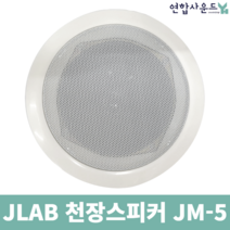천장 매립 실링스피커 매장용 아파트 건물 안내 방송용 JLAB 스피커 JM-5