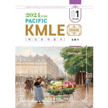 2024 Pacific KMLE 예상문제풀이 1: 순환기, 2024 Pacific KMLE 예상문제풀이 1: .., 퍼시픽북스 학술편찬국(저),퍼시픽북, 퍼시픽북
