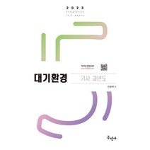 2023 대기환경기사 과년도, 구민사
