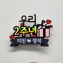두야토퍼 커플 백일 연인 1주년 2주년 기념일 축하 선물 케이크토퍼