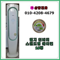 [중고 에어컨] LG 휘센 인버터 스탠드 에어컨 16평