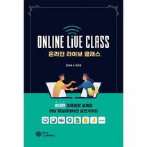 온라인 라이브 클래스 비대면 교육과정 설계와 러닝퍼실리테이션 실전가이드, 상품명