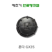 혼다예초기 연료탱크캡 GX35 연료캡 연료뚜껑 연료마개 예초기부품