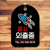뭉키데코 표지판 안내판 팻말 푯말 실내 미니간판 제작 출력_S7_188_잠시외출중 로켓, 블랙