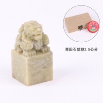 인감 도장 천연 돌 수제 전각 낙관 캘리그라피 수산석 청전석, 2.5cm Qingtian [선물 상자]