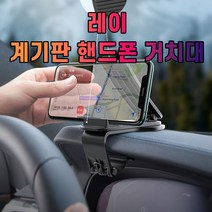 차갈량 레이 계기판 핸드폰 거치대, 쿠팡 본상품선택