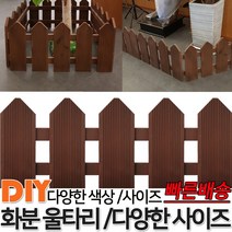 화분 삼각형 울타리 밤나무 색상 꽃밭울타리 화단 화분울타리 텃밭테두리 꾸미기미니 정원 화분 실내 화단 울타리 휀스 펜스, 밤나무 5단 단품 300x95x15mm