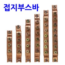 접지부스바 6P/동 부스바 접지단자대 분전반 외전규격