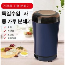 가정용 분쇄기 수입자동 소형곡물 분쇄기, 블루