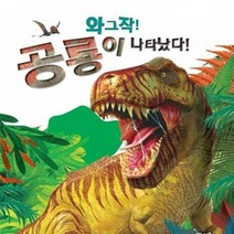 황우 와그작공룡이나타났다 공룡입체북 팝업북, 단품, 단품