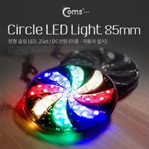 하qis1_부품 85MM 원형LED 스위치 자동차 오토바이LED 램프 BAR DIY용 DC전원 이륜 바람개비LED LED 슬림형 2SET DIY용품 바이크 LED소자 자전거LED 차LED 설치♥erda, ♥happydreamer