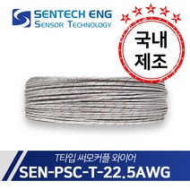 보상도선 써머커플 써모커플 온도센서 와이어 케이블 TC PSC 10M단위판매, PSC-T-22.5(T타입/22.5AWG/0.6)