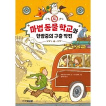 마법 동물 학교와 한밤중의 구출 작전, 주니어김영사