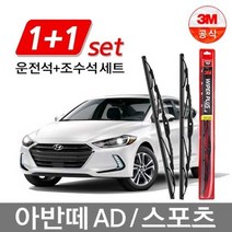 3M 플러스 와이퍼 세트 아반떼 AD/스포츠 650mm+400mm