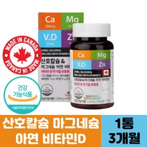 온가족 뼈 치아 건강 산호 칼슘제 MAGNESIUM 영양제 해조 코랄 마그네슘 비타민D 아연 칼마디아 칼멕디 많은 식품 추천 건기식 종류 마린 수산화 남자 여자 성인 종합 영양식