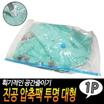 JUNI 진공 압축팩 투명 대형 이불압축팩 롱패딩압축팩 이불압축