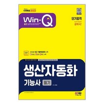 2023 Win-Q 생산자동화기능사 필기 단기합격 / 시대고시기획 / 비닐포장/ 빠른배송 / 사은품, 비닐포장 함