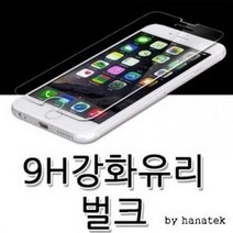 S23 아이폰14프로 갤럭시 샤오미(홍미)전기종 LG 아이폰 9H강화유리(벌크5매박스포장)글라스필름