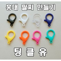 홍대팔찌만들기 팅클유 플라스틱 붕어 랍스터 고리 마스크목걸이 재료 키링만들기 재료, 화이트, 1개