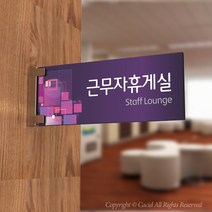 세경케이알 PLRF095 사무실표지판 휴게실 표지판 부서명패 회사명판 간판 실내간판 팻말 도어사인 호실판 아파트호수, 포멕스