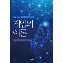게임의 이론: 놀이에서 디지털 게임까지, 문화과학사, 이동연,신현우,강신규,나보라,박근서,양기민,윤태진...