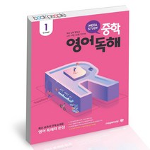 메가스터디 중학영어독해 레벨 1 문제집 사2, 단품