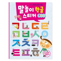 루크하우스 말놀이 한글 스티커 ㄱ ㄴ ㄷ / 한글 놀이 스티커북