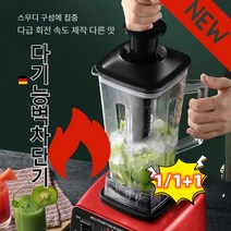 1/1+1독일의 신형 벽파쇄기 저소음믹서기 블렌더믹서기 전기믹서전자동착즙기 이유식채소믹서, 검은색, 더블 컵