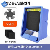 납땜 납연기 연기 납냄새 흡입기 제거기 제연기 소형, FA-400 흡연기+5매 필터스폰지