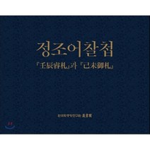 정조어찰첩 : 『壬辰睿札』과 『己未御札』, 한국학중앙연구원, 한국학중앙연구원 장서각 편